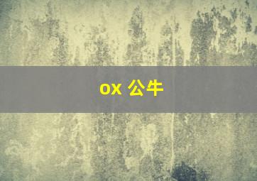 ox 公牛